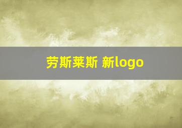 劳斯莱斯 新logo